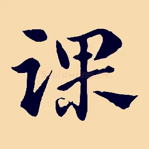 踝