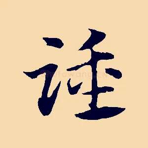 踵