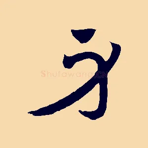 身