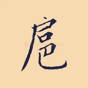 扈