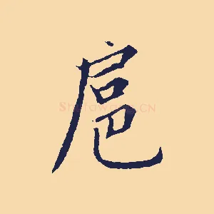 扈