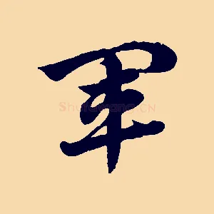 軍