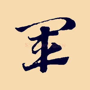 軍