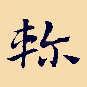 軫