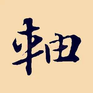 軸