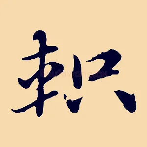 軹