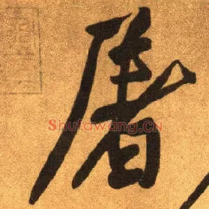 屠
