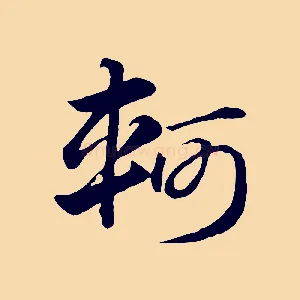 軻