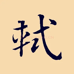軾
