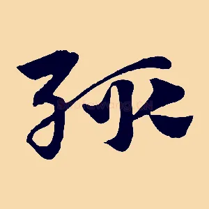 輒