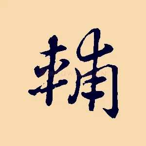 輔