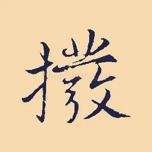 撥