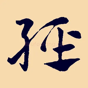 輕