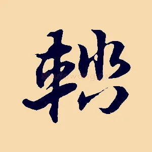 輜