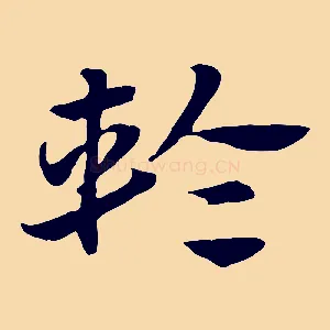 輪