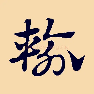 輸