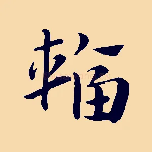 輻