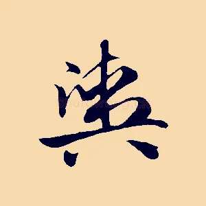 輿