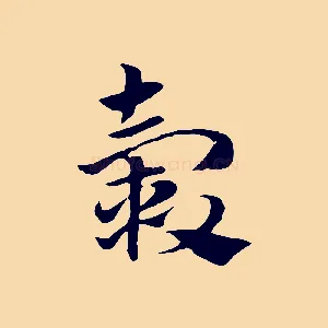 轂