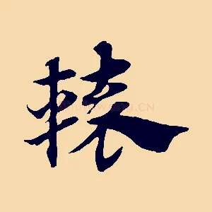 轅