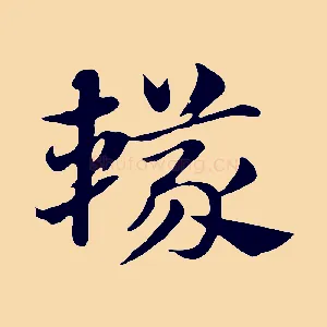 轙