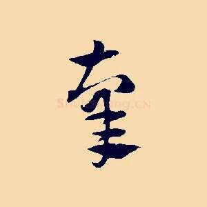 辜