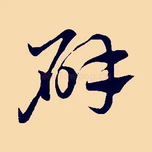 辟