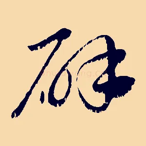 辟