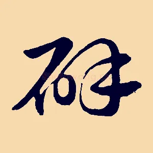 辟