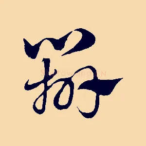 辨