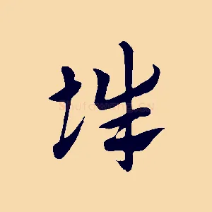 辭