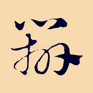 辨