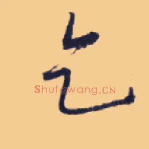 乞