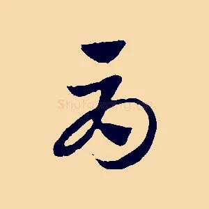 辱