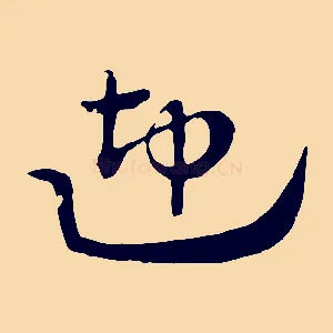 迎