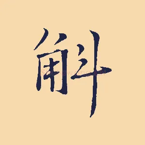 斛