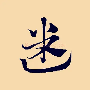 迷