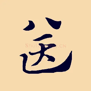 送