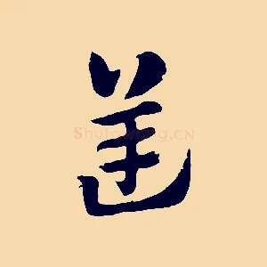 逆