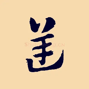 逆