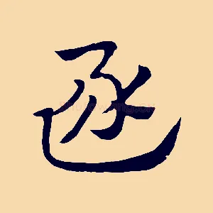 逐