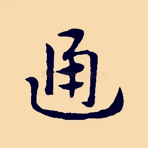通