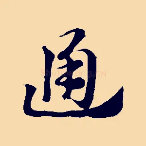 通