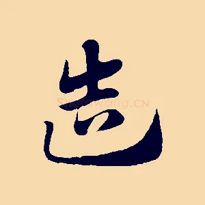 造