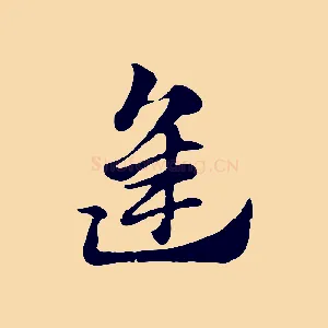 逢