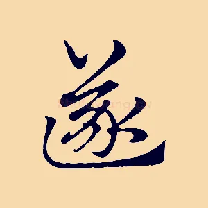 遂