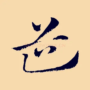 道