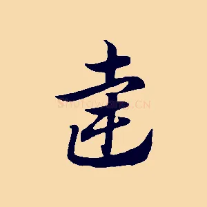 達