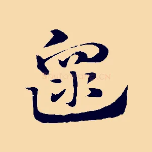 遝