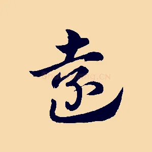 遠